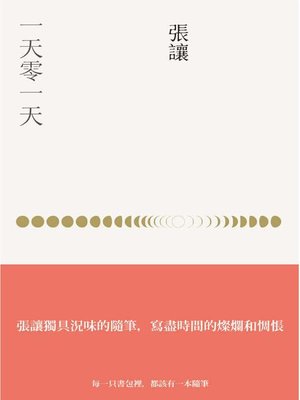 cover image of 一天零一天